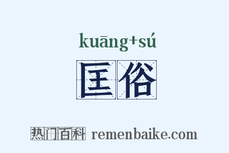 匡俗是什么意思的图片